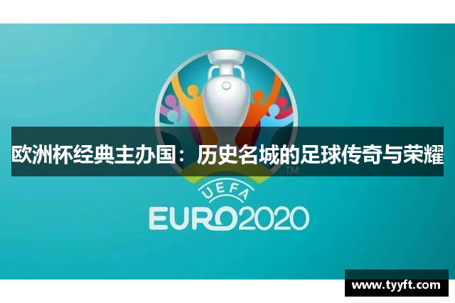 欧洲杯经典主办国：历史名城的足球传奇与荣耀