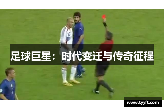 足球巨星：时代变迁与传奇征程