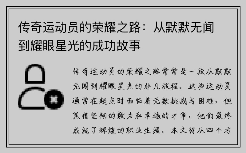 传奇运动员的荣耀之路：从默默无闻到耀眼星光的成功故事