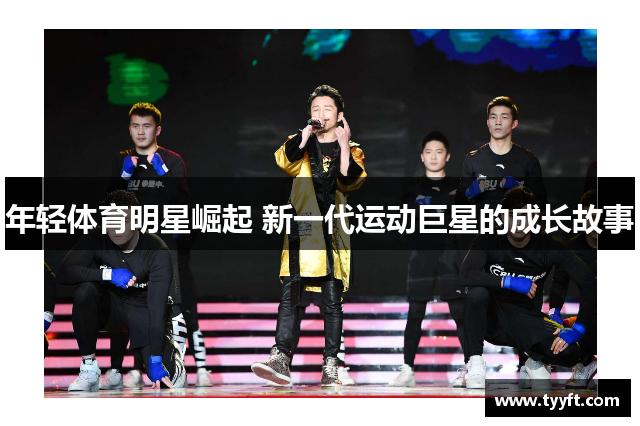 年轻体育明星崛起 新一代运动巨星的成长故事