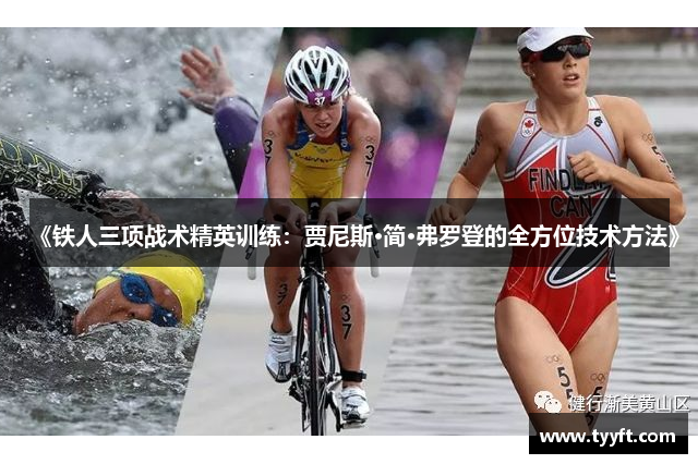《铁人三项战术精英训练：贾尼斯·简·弗罗登的全方位技术方法》