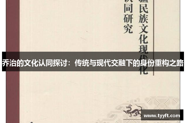 乔治的文化认同探讨：传统与现代交融下的身份重构之路