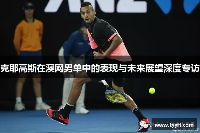 克耶高斯在澳网男单中的表现与未来展望深度专访