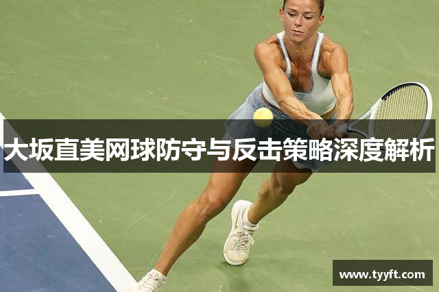 大坂直美网球防守与反击策略深度解析