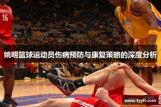姚明篮球运动员伤病预防与康复策略的深度分析