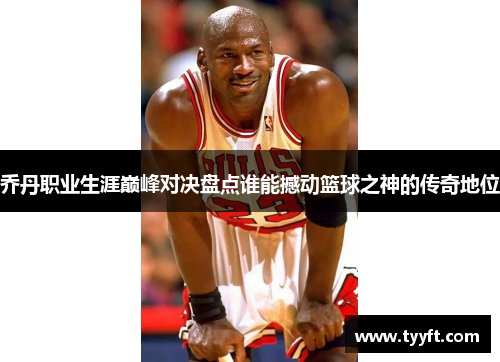 乔丹职业生涯巅峰对决盘点谁能撼动篮球之神的传奇地位