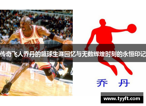 传奇飞人乔丹的篮球生涯回忆与无数辉煌时刻的永恒印记
