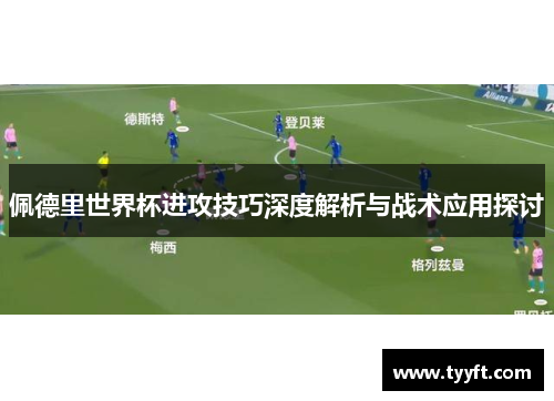 佩德里世界杯进攻技巧深度解析与战术应用探讨