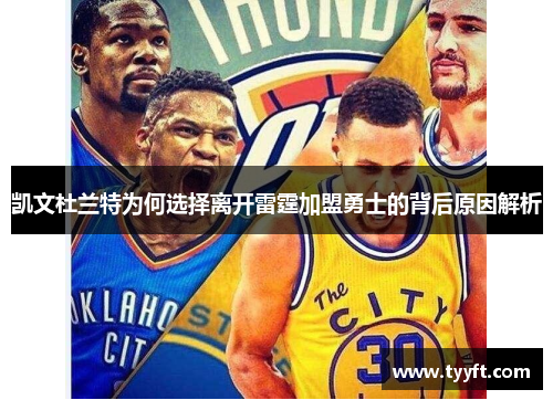 凯文杜兰特为何选择离开雷霆加盟勇士的背后原因解析
