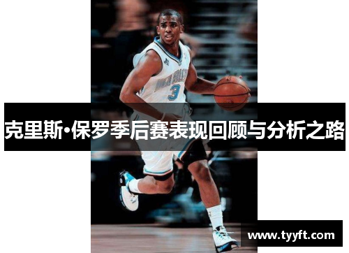 克里斯·保罗季后赛表现回顾与分析之路