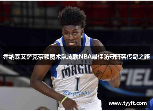 乔纳森艾萨克带领魔术队成就NBA最佳防守阵容传奇之路