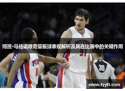 博班·马扬诺维奇篮板球表现解析及其在比赛中的关键作用