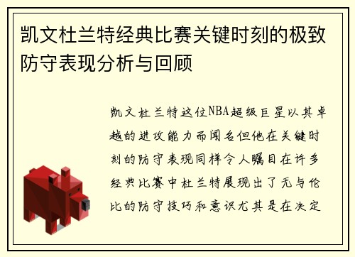 凯文杜兰特经典比赛关键时刻的极致防守表现分析与回顾