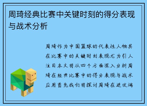 周琦经典比赛中关键时刻的得分表现与战术分析