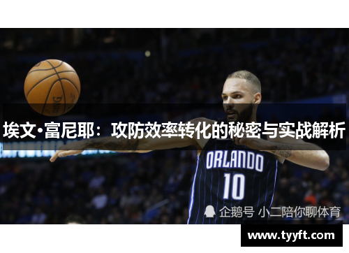 埃文·富尼耶：攻防效率转化的秘密与实战解析