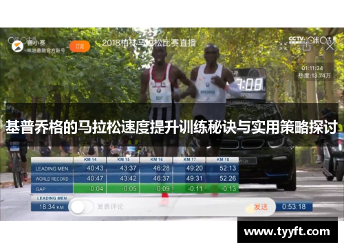 基普乔格的马拉松速度提升训练秘诀与实用策略探讨