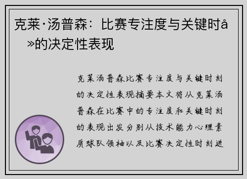 克莱·汤普森：比赛专注度与关键时刻的决定性表现