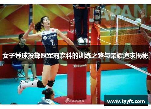 女子锤球投掷冠军莉森科的训练之路与荣耀追求揭秘