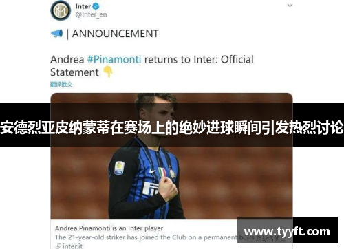 安德烈亚皮纳蒙蒂在赛场上的绝妙进球瞬间引发热烈讨论