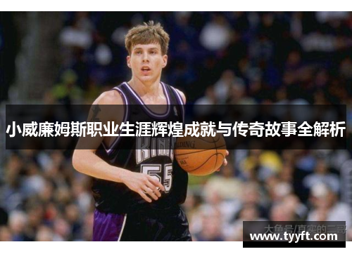 小威廉姆斯职业生涯辉煌成就与传奇故事全解析