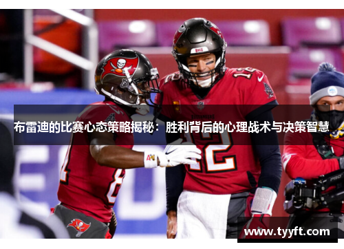 布雷迪的比赛心态策略揭秘：胜利背后的心理战术与决策智慧