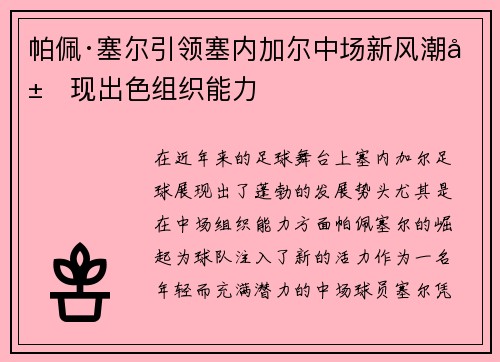帕佩·塞尔引领塞内加尔中场新风潮展现出色组织能力