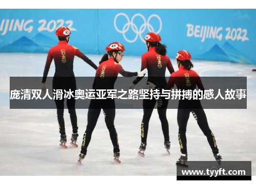 庞清双人滑冰奥运亚军之路坚持与拼搏的感人故事