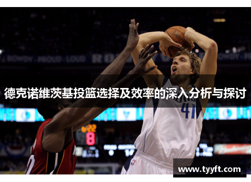 德克诺维茨基投篮选择及效率的深入分析与探讨