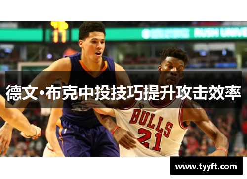 德文·布克中投技巧提升攻击效率