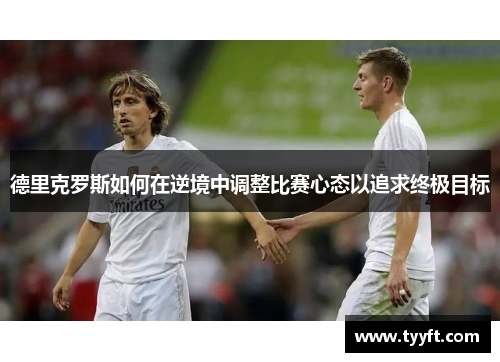 德里克罗斯如何在逆境中调整比赛心态以追求终极目标