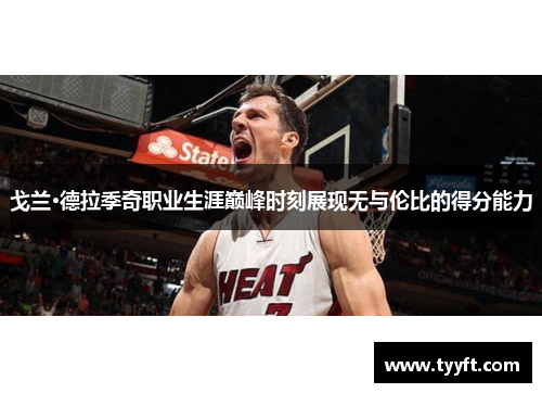 戈兰·德拉季奇职业生涯巅峰时刻展现无与伦比的得分能力