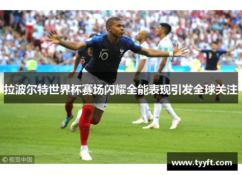 拉波尔特世界杯赛场闪耀全能表现引发全球关注