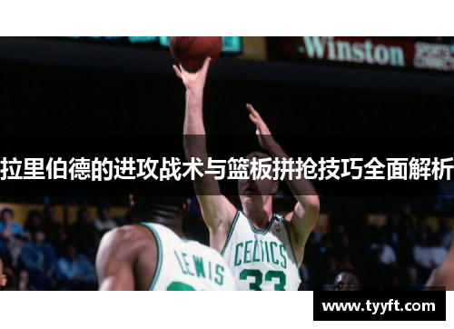 拉里伯德的进攻战术与篮板拼抢技巧全面解析