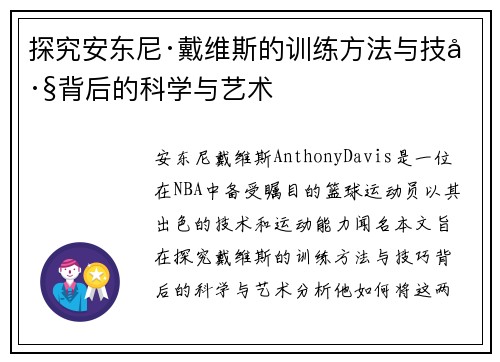 探究安东尼·戴维斯的训练方法与技巧背后的科学与艺术