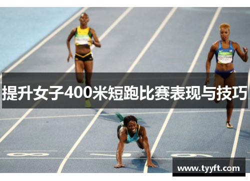 提升女子400米短跑比赛表现与技巧