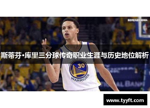 斯蒂芬·库里三分球传奇职业生涯与历史地位解析