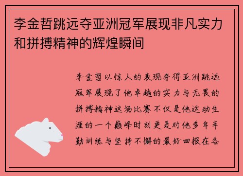李金哲跳远夺亚洲冠军展现非凡实力和拼搏精神的辉煌瞬间