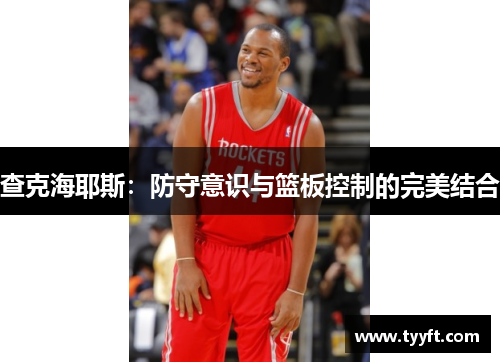 查克海耶斯：防守意识与篮板控制的完美结合