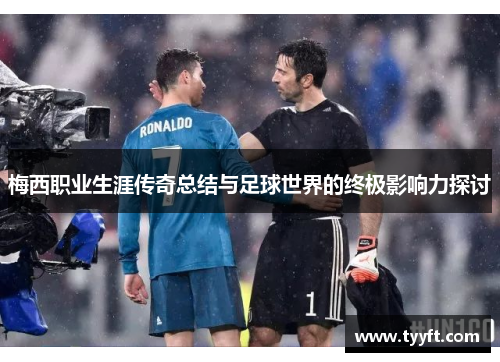 梅西职业生涯传奇总结与足球世界的终极影响力探讨