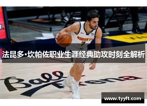 法昆多·坎帕佐职业生涯经典助攻时刻全解析