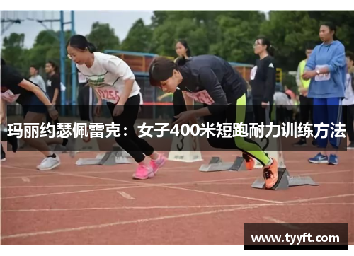 玛丽约瑟佩雷克：女子400米短跑耐力训练方法