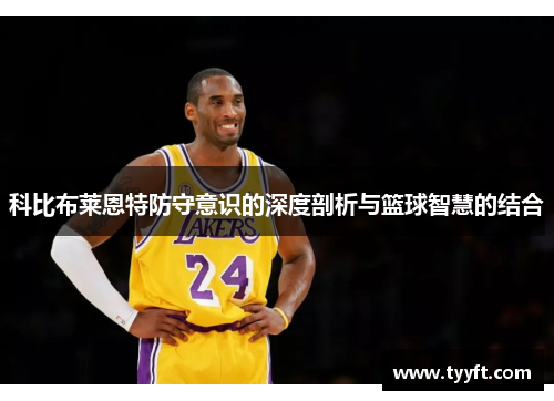 科比布莱恩特防守意识的深度剖析与篮球智慧的结合