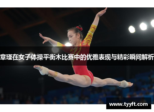 章瑾在女子体操平衡木比赛中的优雅表现与精彩瞬间解析