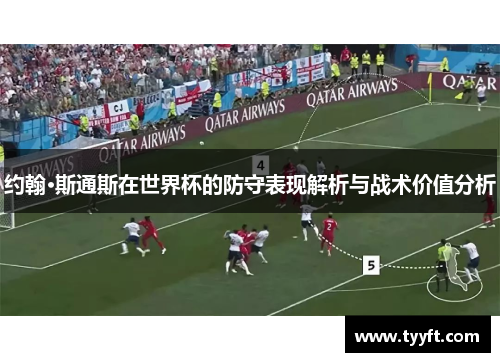 约翰·斯通斯在世界杯的防守表现解析与战术价值分析