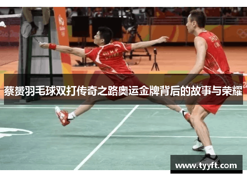 蔡赟羽毛球双打传奇之路奥运金牌背后的故事与荣耀