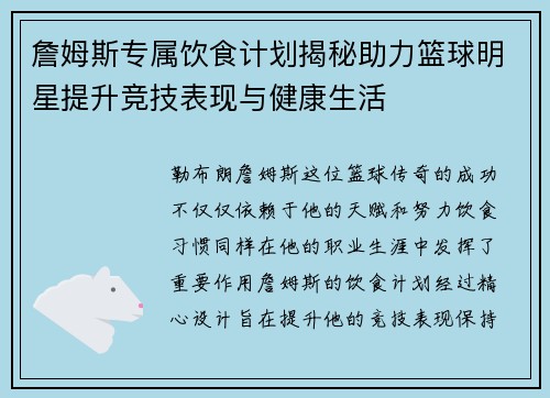 詹姆斯专属饮食计划揭秘助力篮球明星提升竞技表现与健康生活