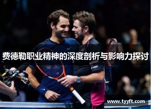 费德勒职业精神的深度剖析与影响力探讨