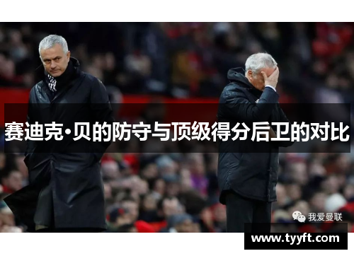 赛迪克·贝的防守与顶级得分后卫的对比