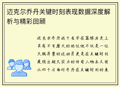 迈克尔乔丹关键时刻表现数据深度解析与精彩回顾