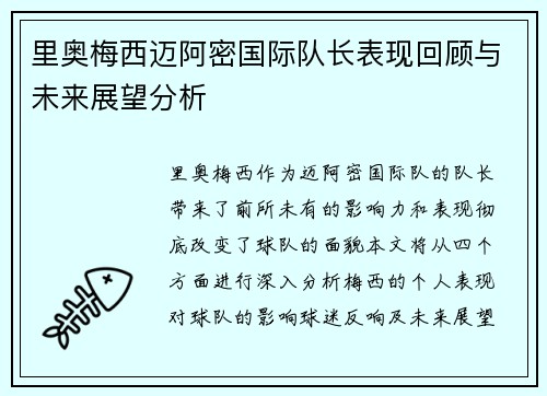 里奥梅西迈阿密国际队长表现回顾与未来展望分析